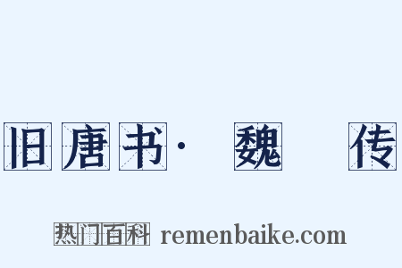 旧唐书·魏謨传是什么意思的图片